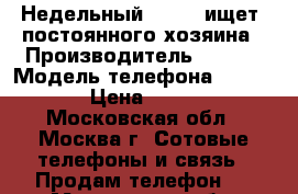 Недельный  Fly   ищет  постоянного хозяина › Производитель ­ Fly  › Модель телефона ­  T5112 › Цена ­ 1 700 - Московская обл., Москва г. Сотовые телефоны и связь » Продам телефон   . Московская обл.,Москва г.